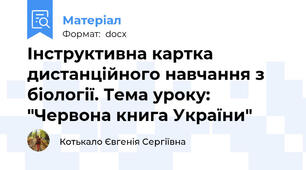 Інструктивна картка дистанційного навчання з біології. Тема уроку: "Червона книга України"
