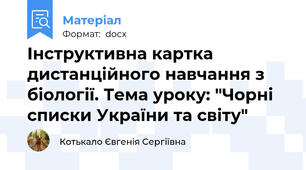 Інструктивна картка дистанційного навчання з біології. Тема уроку: "Чорні списки України та світу"