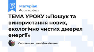 ТЕМА УРОКУ :«Пошук та використання нових, екологічно чистих джерел  енергії»