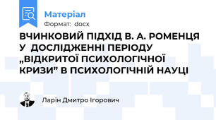 ВЧИНКОВИЙ ПІДХІД В. А. РОМЕНЦЯ У  ДОСЛІДЖЕННІ ПЕРІОДУ „ВІДКРИТОЇ ПСИХОЛОГІЧНОЇ КРИЗИ” В ПСИХОЛОГІЧНІЙ НАУЦІ