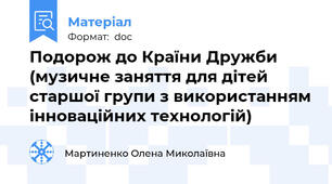 Подорож до Країни Дружби (музичне заняття для дітей старшої групи з використанням інноваційних технологій)