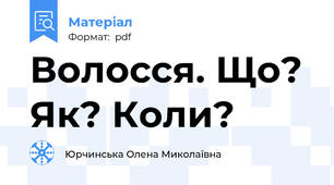 Волосся. Що? Як? Коли?