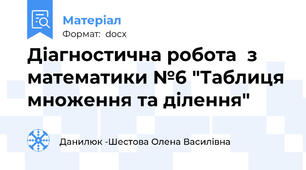 Діагностична робота  з математики №6 "Таблиця множення та ділення"