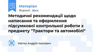 Методичні рекомендації щодо написання та оформлення підсумкової контрольної роботи з предмету "Трактори та автомобілі"