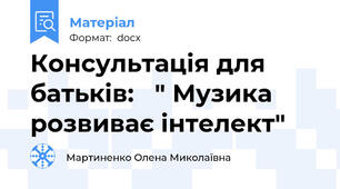 Консультація для батьків:   " Музика розвиває інтелект"