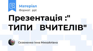 Презентація :" ТИПИ   ВЧИТЕЛІВ"