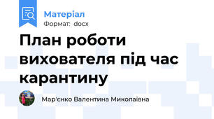 План роботи вихователя під час карантину
