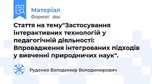 Стаття на тему"Застосування інтерактивних технологій у  педагогічній діяльності: Впровадження інтегрованих підходів у вивченні природничих наук".