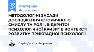 МЕТОДОЛОГІНІ ЗАСАДИ ДОСЛІДЖЕННЯ ІСТОРИЧНОГО СМИСЛУ ТА РОЛІ „ВІДКРИТОЇ ПСИХОЛОГІЧНОЇ КРИЗИ” В КОНТЕКСТІ РОЗВИТКУ ПРИКЛАДНОЇ ПСИХОЛОГІЇ