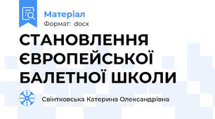 СТАНОВЛЕННЯ ЄВРОПЕЙСЬКОЇ БАЛЕТНОЇ ШКОЛИ