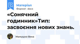 «Сонячний годинник»Тип: засвоєння нових знань.