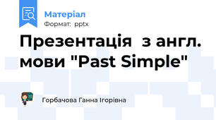 Презентація  з англ. мови "Past Simple"