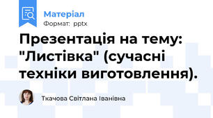 Презентація на тему: "Листівка" (сучасні техніки виготовлення).