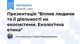Презентація "Вплив людини та її діяльності на екосистеми. Екологічна етика"