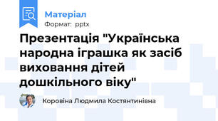 Презентація "Українська народна іграшка як засіб виховання дітей дошкільного віку"