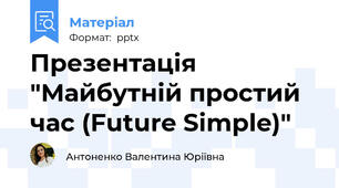 Презентація "Майбутній простий час (Future Simple)"