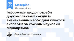 Інформація щодо потреби доукомплектації секцій із визначенням необхідної кількості експертів за кожним науковим піднапрямом
