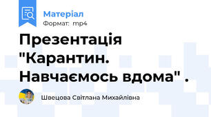 Презентація "Карантин. Навчаємось вдома" .