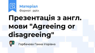 Презентація з англ. мови "Agreeing or disagreeing"
