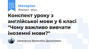 Конспект уроку з англійської мови у 6 класі "Чому важливо вивчати іноземні мови?"
