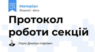 Протокол роботи секцій