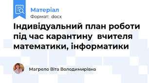 Індивідуальний план роботи під час карантину  вчителя математики, інформатики