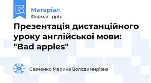 Презентація дистанційного уроку англійської мови: "Bad apples"
