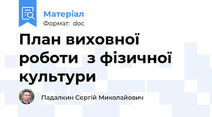 План виховної роботи  з фізичної культури