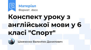 Конспект уроку з англійської мови у 6 класі "Спорт"