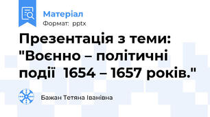 Презентація з теми:  "Воєнно – політичні події  1654 – 1657 років."