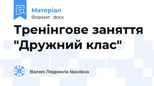 Тренінгове заняття "Дружний клас"