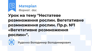 Урок на тему "Нестатеве розмноження рослин. Вегетативне розмноження рослин. Пр.р. №1 «Вегетативне розмноження рослин»".