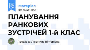 ПЛАНУВАННЯ РАНКОВИХ ЗУСТРІЧЕЙ 1-й КЛАС