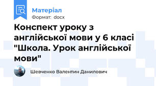 Конспект уроку з англійської мови у 6 класі "Школа. Урок англійської мови"