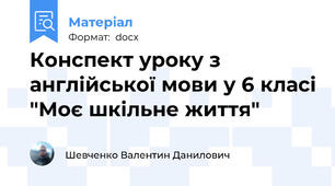 Конспект уроку з англійської мови у 6 класі "Моє шкільне життя"