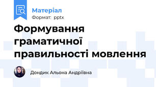 Формування граматичної правильності мовлення