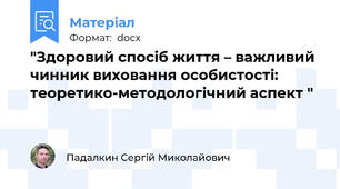 "Здоровий спосіб життя – важливий чинник виховання особистості: теоретико-методологічний аспект "