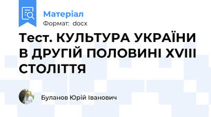 Тест. КУЛЬТУРА УКРАЇНИ В ДРУГІЙ ПОЛОВИНІ ХVІІІ СТОЛІТТЯ