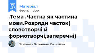 .Тема .Частка як частина мови.Розряди часток( словотворчі й формотворчі,заперечні)
