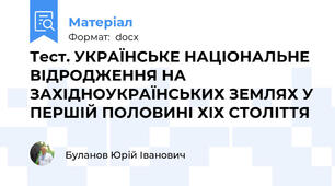 Тест. УКРАЇНСЬКЕ НАЦІОНАЛЬНЕ ВІДРОДЖЕННЯ НА ЗАХІДНОУКРАЇНСЬКИХ ЗЕМЛЯХ У ПЕРШІЙ ПОЛОВИНІ ХІХ СТОЛІТТЯ