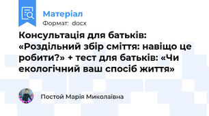 Консультація для батьків: «Роздільний збір сміття: навіщо це робити?» + тест для батьків: «Чи екологічний ваш спосіб життя»