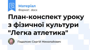 План-конспект уроку з фізичної культури  "Легка атлетика"