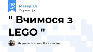" Вчимося з LEGO "