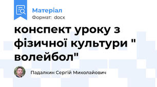 конспект уроку з фізичної культури " волейбол"