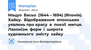 Мацуо  Басьо  (1644 – 1694) (Японія).  Хайку.  Відображення  японських уявлень про красу  в  поезії  митця. Лаконізм  форм  і  широта  художнього  змісту  хайку