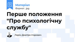 Перше положення "Про психологічну службу"