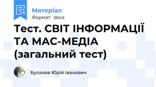 Тест. СВІТ ІНФОРМАЦІЇ ТА МАС-МЕДІА (загальний тест)