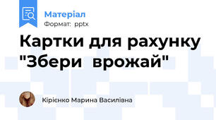 Картки для рахунку "Збери  врожай"