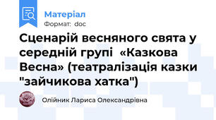 Сценарій весняного свята у середній групі  «Казкова Весна» (театралізація казки "зайчикова хатка")