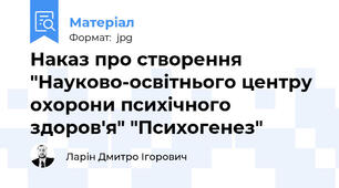 Наказ про створення "Науково-освітнього центру охорони психічного здоров'я" "Психогенез"